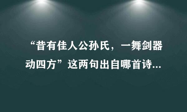 “昔有佳人公孙氏，一舞剑器动四方”这两句出自哪首诗？作者是谁