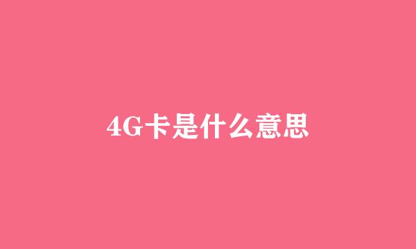 4G卡是什么意思