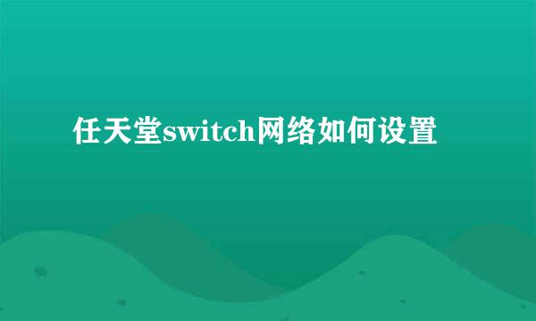 任天堂switch网络如何设置