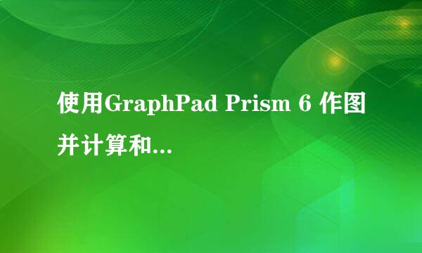 使用GraphPad Prism 6 作图并计算和标注p值