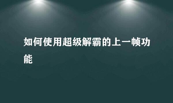 如何使用超级解霸的上一帧功能