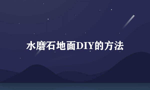 水磨石地面DIY的方法