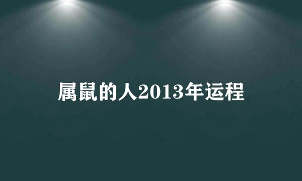 属鼠的人2013年运程