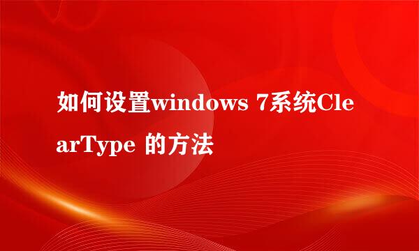 如何设置windows 7系统ClearType 的方法