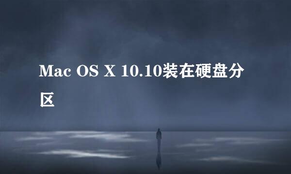 Mac OS X 10.10装在硬盘分区