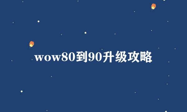 wow80到90升级攻略