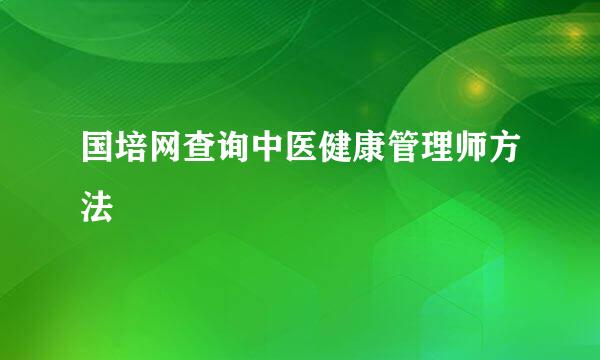 国培网查询中医健康管理师方法