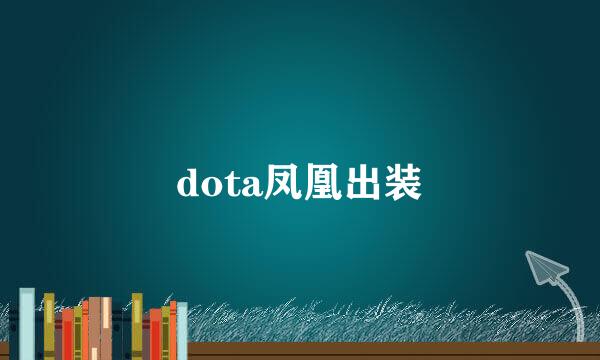 dota凤凰出装