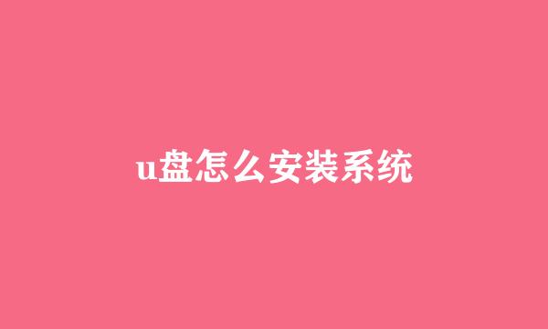 u盘怎么安装系统