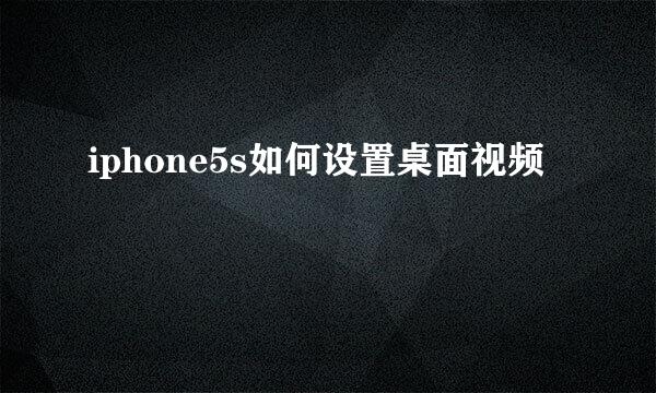 iphone5s如何设置桌面视频