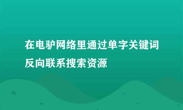 在电驴网络里通过单字关键词反向联系搜索资源