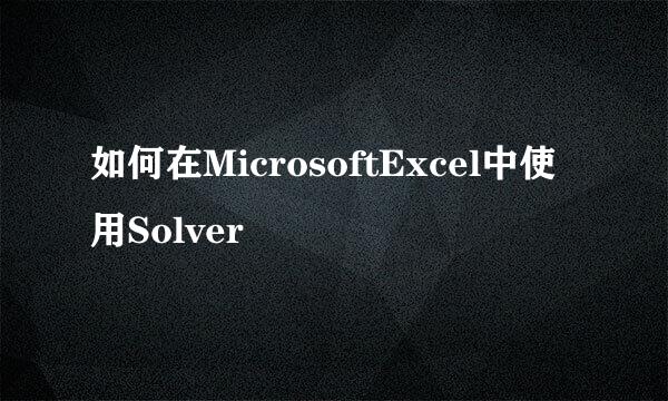 如何在MicrosoftExcel中使用Solver