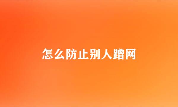 怎么防止别人蹭网