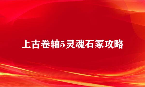 上古卷轴5灵魂石冢攻略