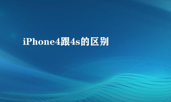 iPhone4跟4s的区别