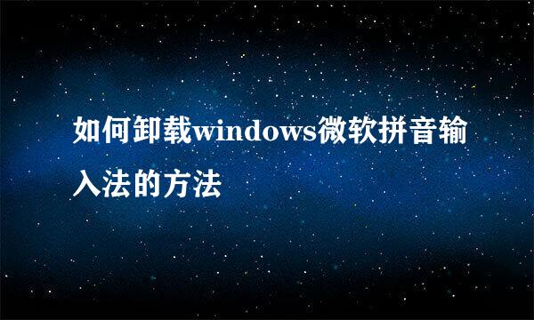 如何卸载windows微软拼音输入法的方法