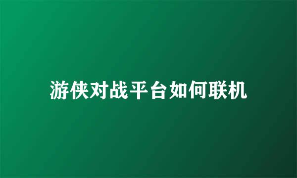 游侠对战平台如何联机