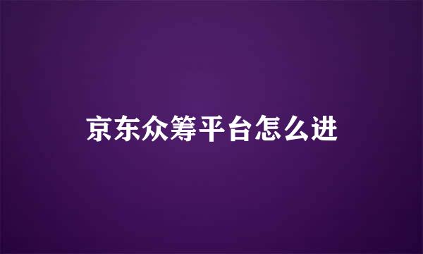 京东众筹平台怎么进