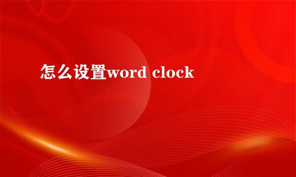 怎么设置word clock