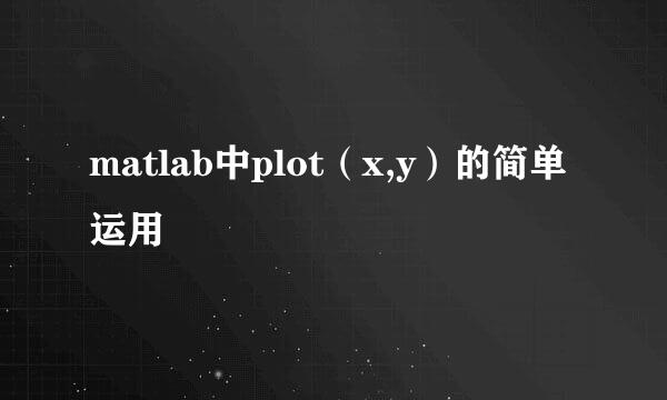 matlab中plot（x,y）的简单运用