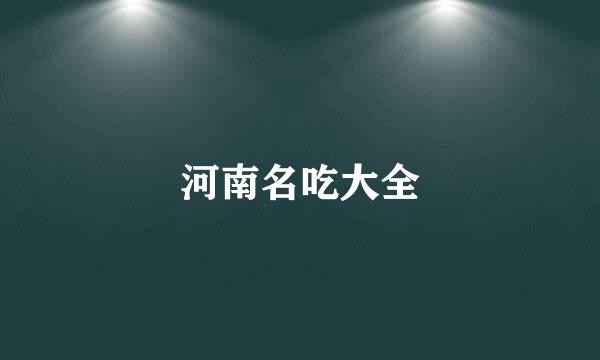 河南名吃大全