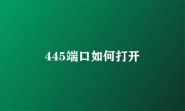 445端口如何打开