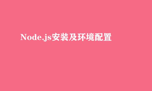 Node.js安装及环境配置