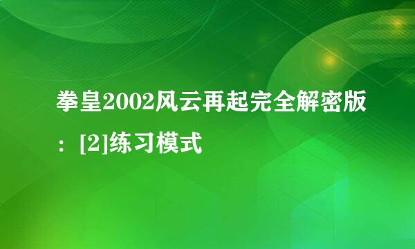 拳皇2002风云再起完全解密版：[2]练习模式