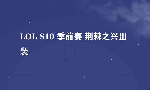 LOL S10 季前赛 荆棘之兴出装