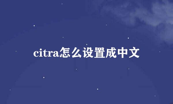 citra怎么设置成中文