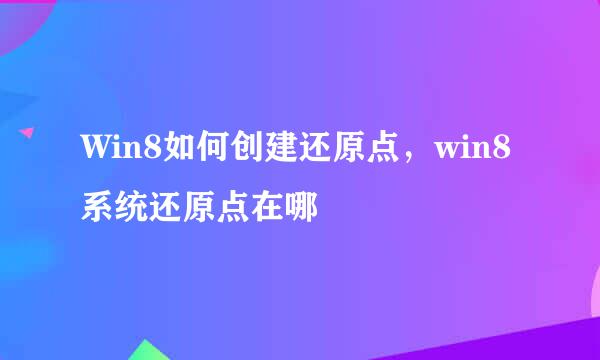 Win8如何创建还原点，win8系统还原点在哪