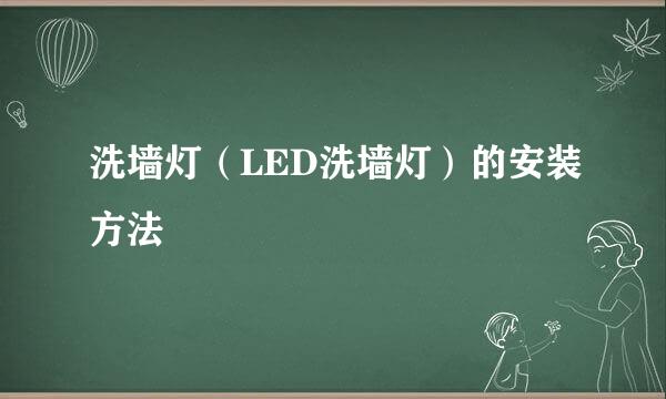 洗墙灯（LED洗墙灯）的安装方法