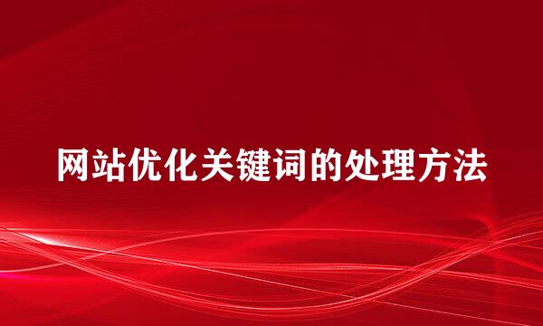 网站优化关键词的处理方法