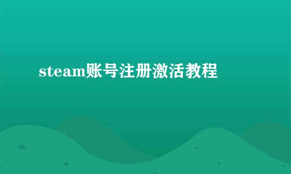 steam账号注册激活教程