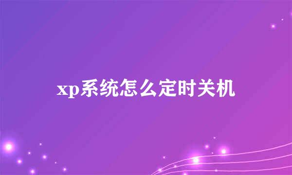 xp系统怎么定时关机