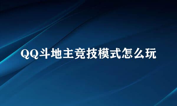 QQ斗地主竞技模式怎么玩