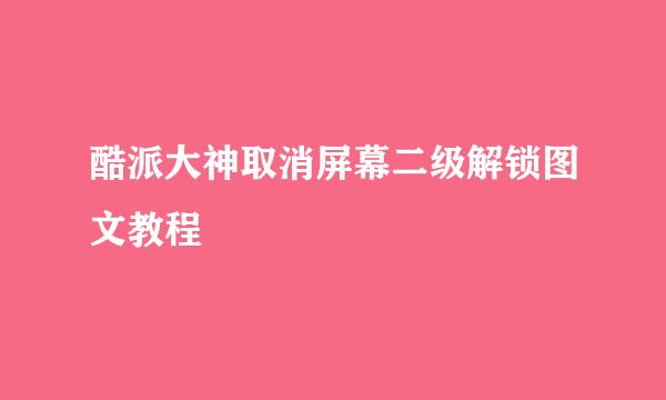 酷派大神取消屏幕二级解锁图文教程