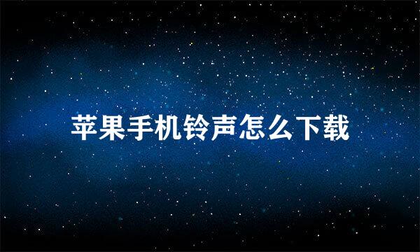 苹果手机铃声怎么下载