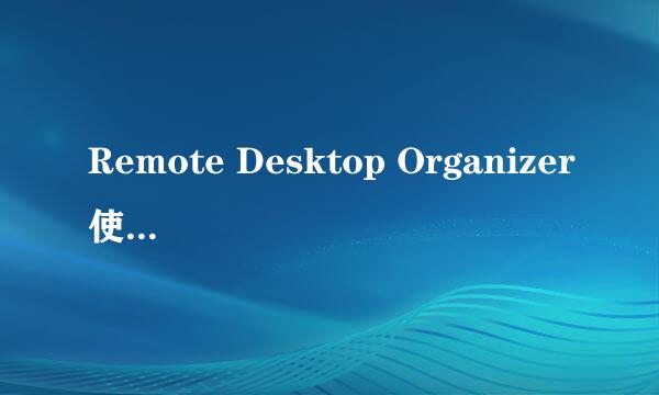 Remote Desktop Organizer使用技巧和方法