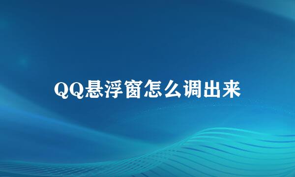 QQ悬浮窗怎么调出来