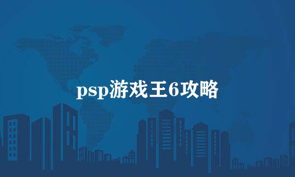 psp游戏王6攻略