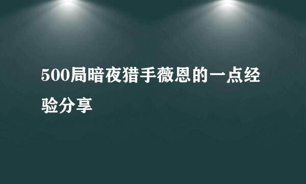 500局暗夜猎手薇恩的一点经验分享