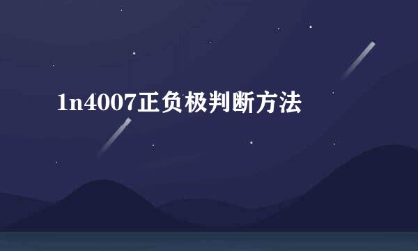 1n4007正负极判断方法