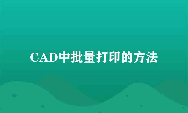 CAD中批量打印的方法