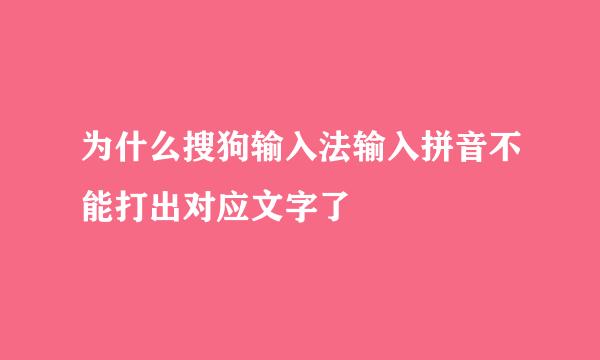 为什么搜狗输入法输入拼音不能打出对应文字了