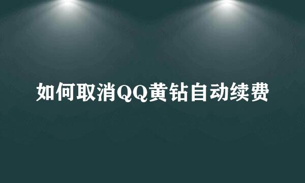 如何取消QQ黄钻自动续费