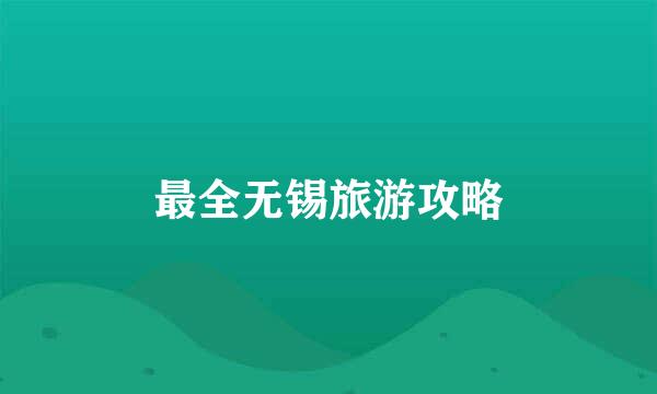 最全无锡旅游攻略