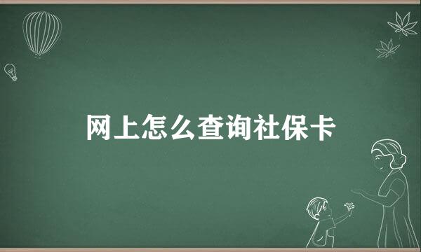 网上怎么查询社保卡