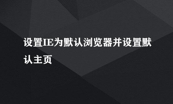 设置IE为默认浏览器并设置默认主页