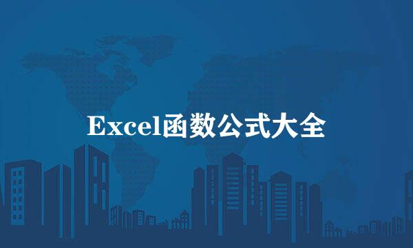 Excel函数公式大全